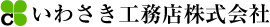 いわさき工務店株式会社