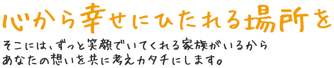 心から幸せにひたれる場所を